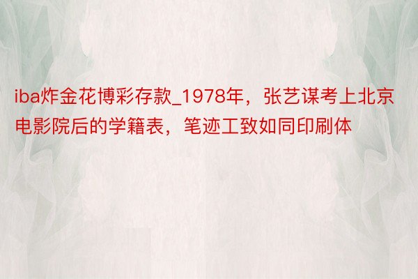 iba炸金花博彩存款_1978年，张艺谋考上北京电影院后的学籍表，笔迹工致如同印刷体