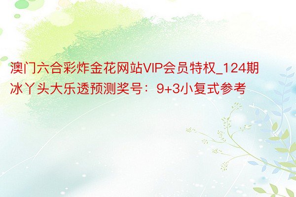 澳门六合彩炸金花网站VIP会员特权_124期冰丫头大乐透预测奖号：9+3小复式参考