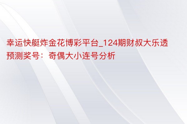 幸运快艇炸金花博彩平台_124期财叔大乐透预测奖号：奇偶大小连号分析