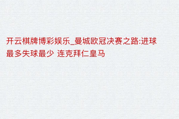 开云棋牌博彩娱乐_曼城欧冠决赛之路:进球最多失球最少 连克拜仁皇马