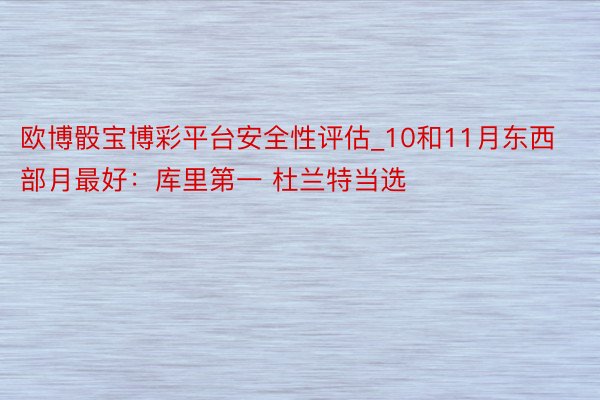 欧博骰宝博彩平台安全性评估_10和11月东西部月最好：库里第一 杜兰特当选