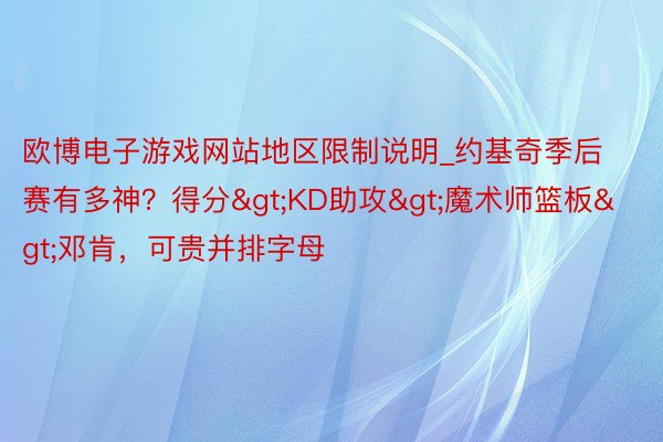 欧博电子游戏网站地区限制说明_约基奇季后赛有多神？得分>KD助攻>魔术师篮板>邓肯